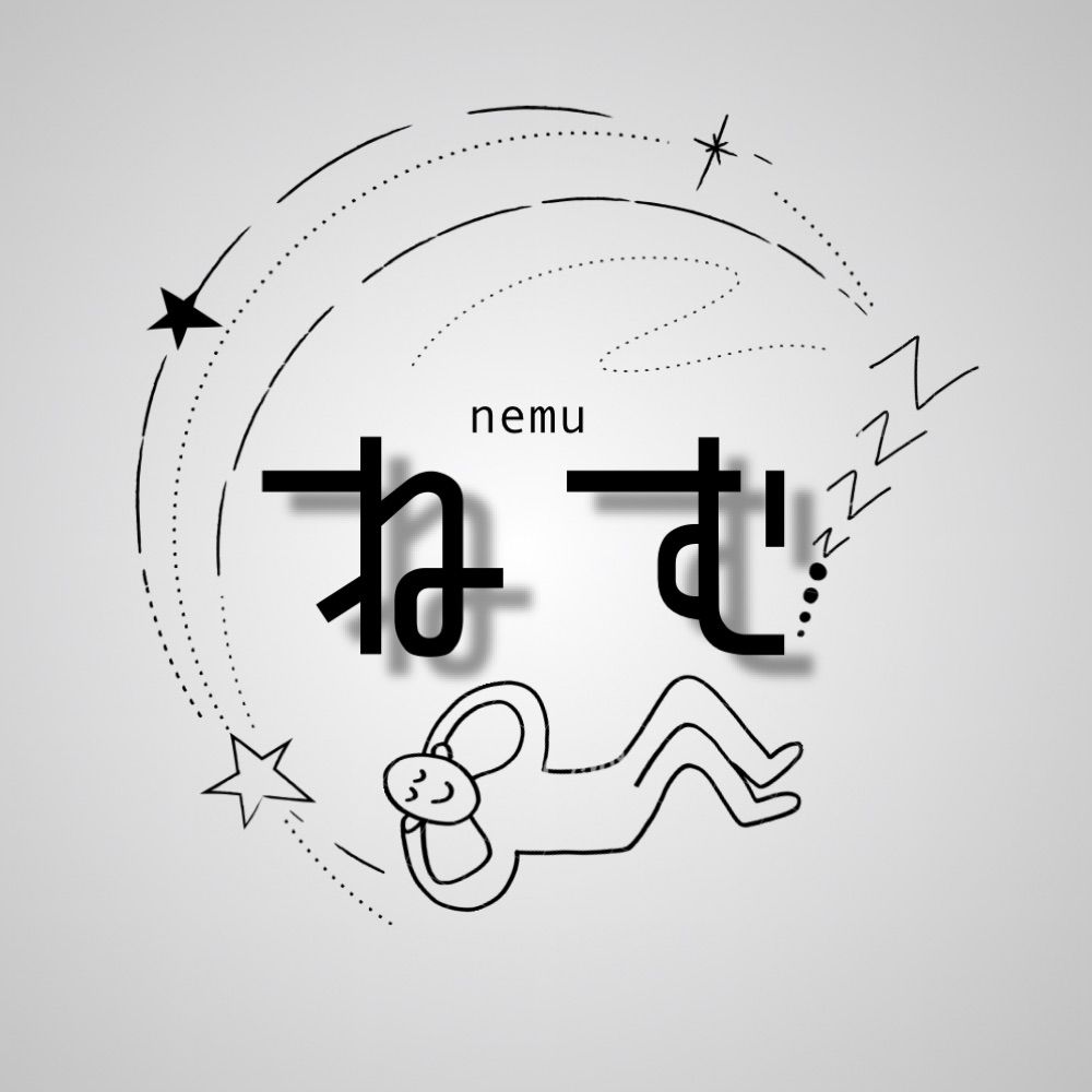 ねむ