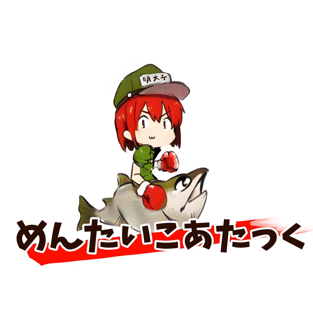 めんたいこあたっく