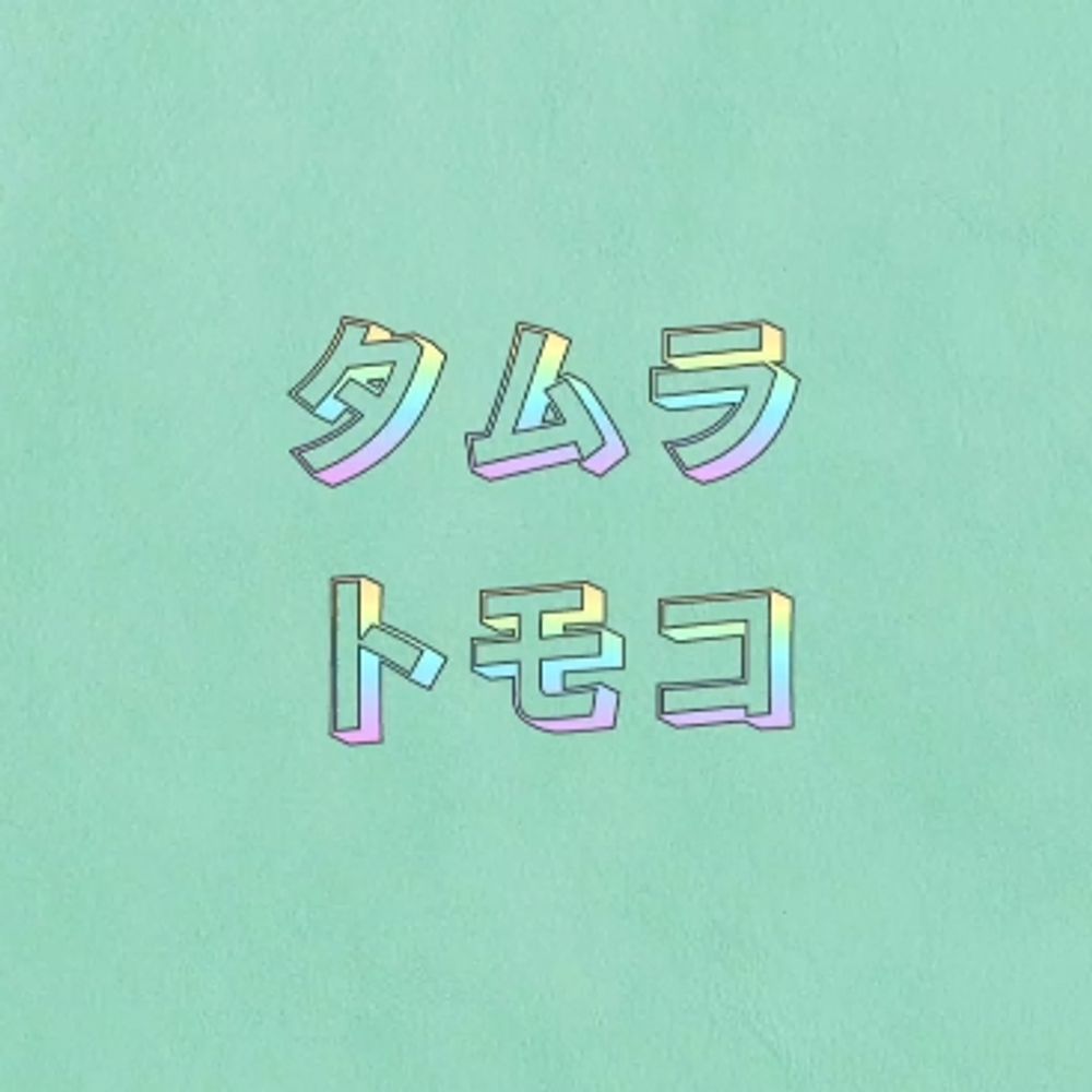 タムラ トモコ🌈オリジナル曲配信中