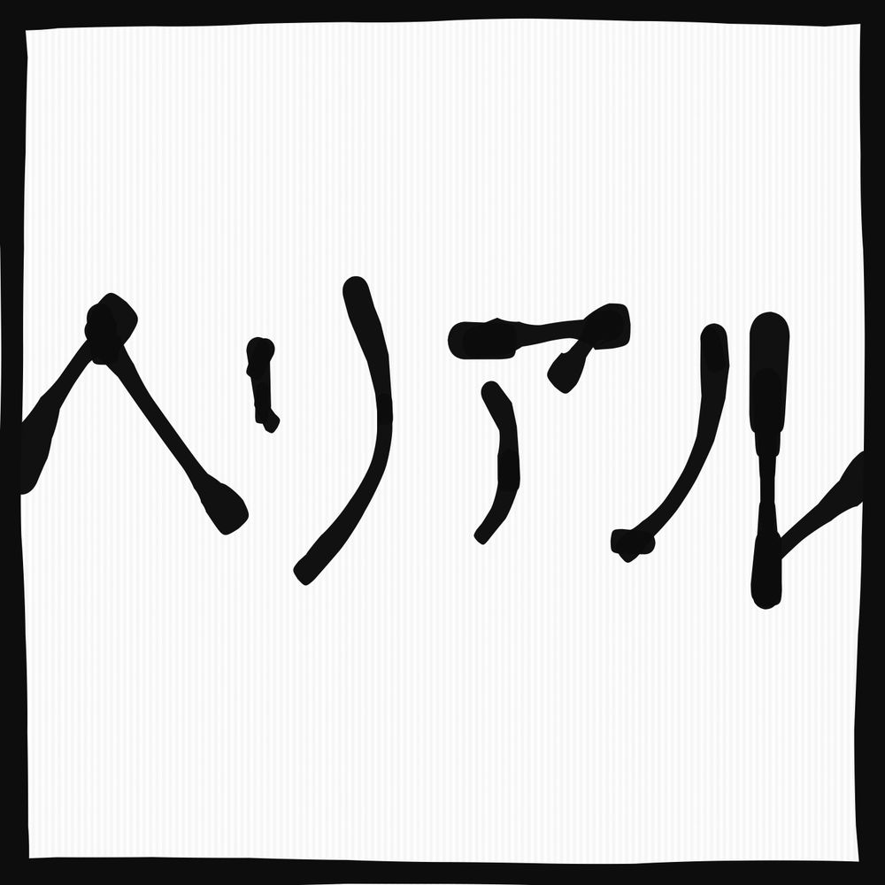 ヘリアル