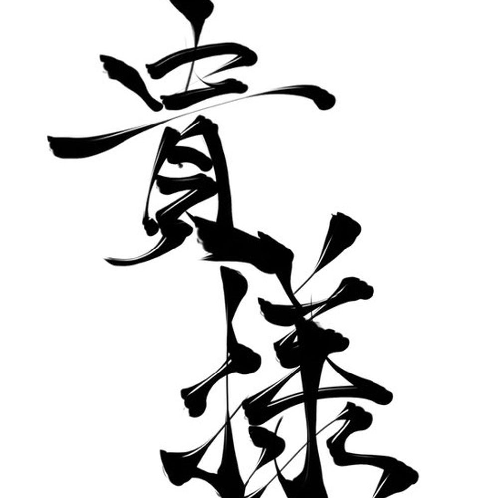 貴様