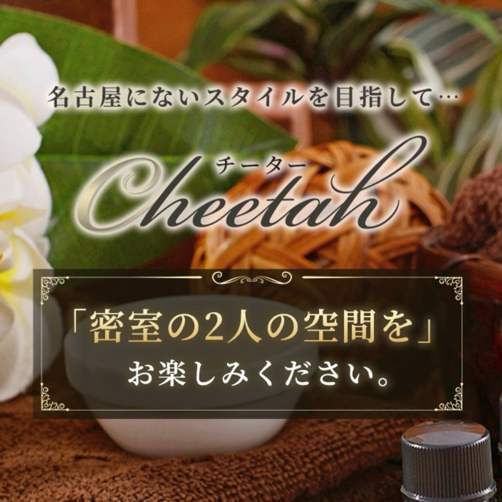 💫cheetah~チーター 💫名古屋メン ズエステ🍜鼠蹊部集中攻撃🔥