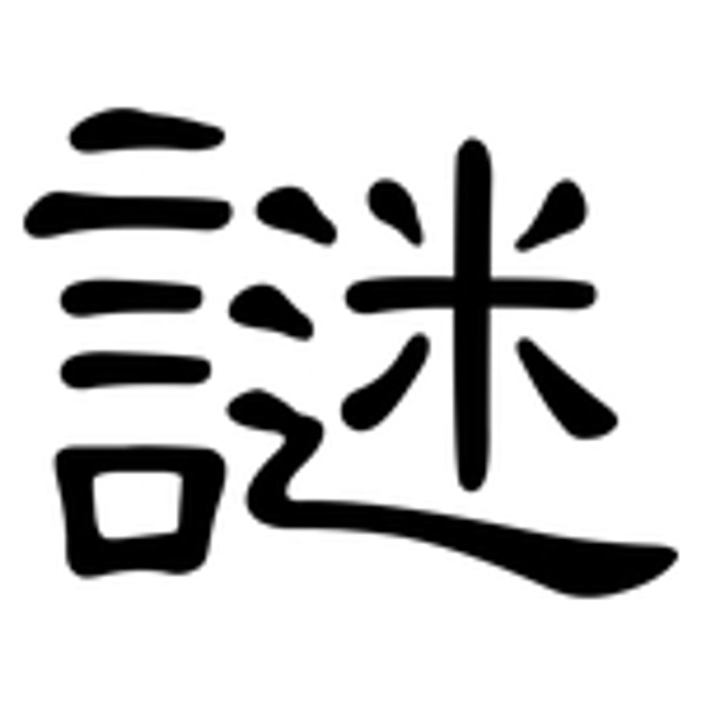 謎っ太郎
