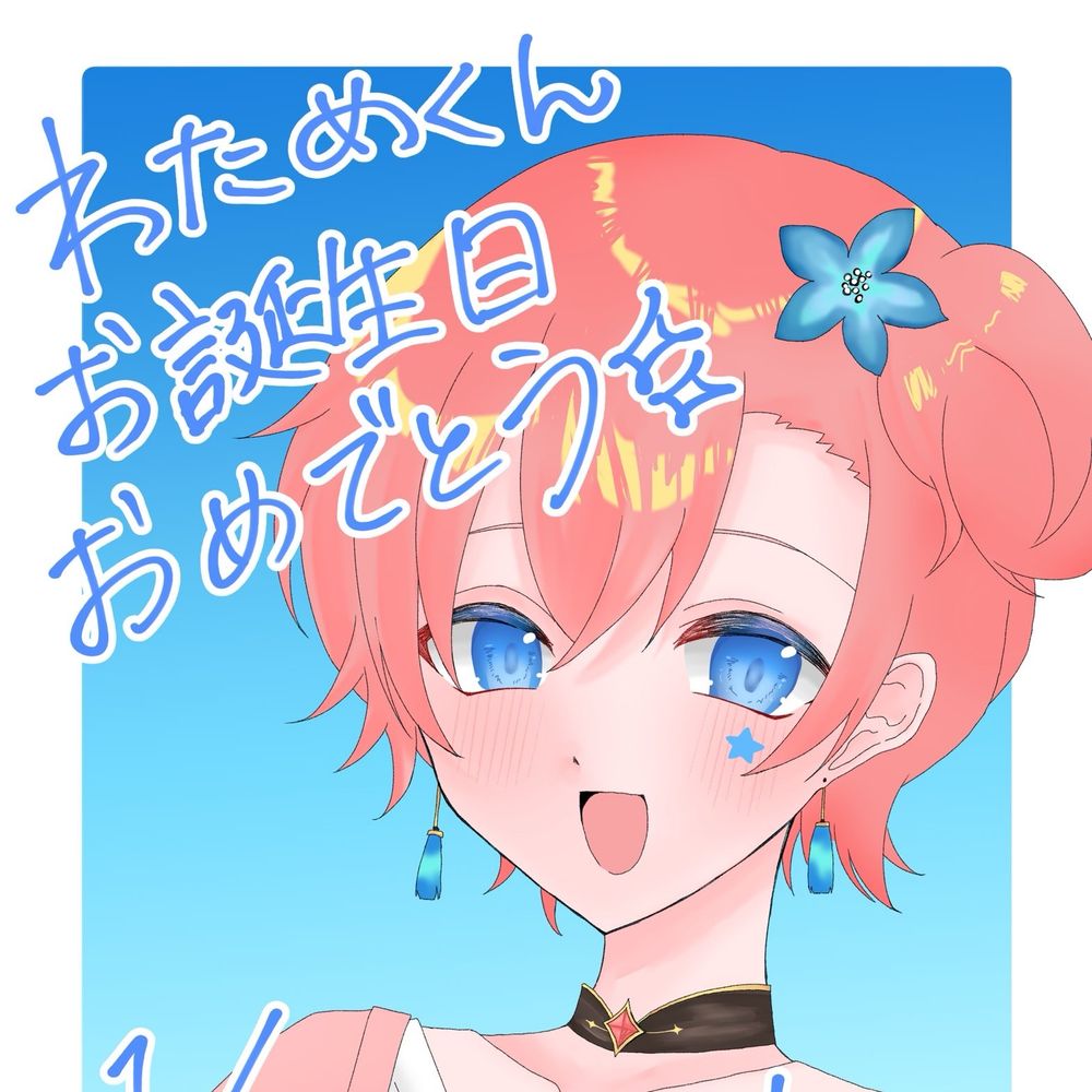 小鳥遊わため