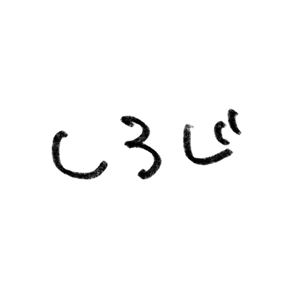 しろじ