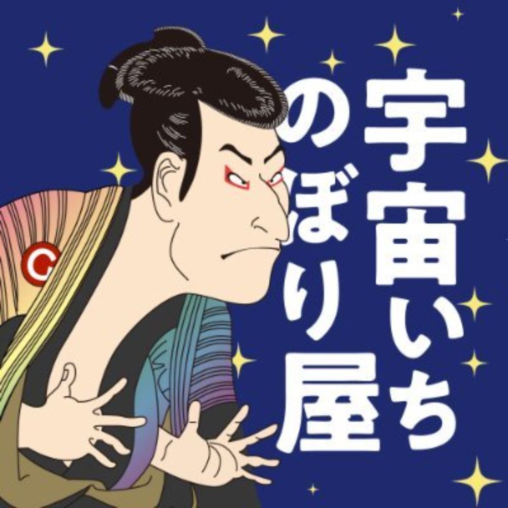 【公式】グッズプロのぼり🌞