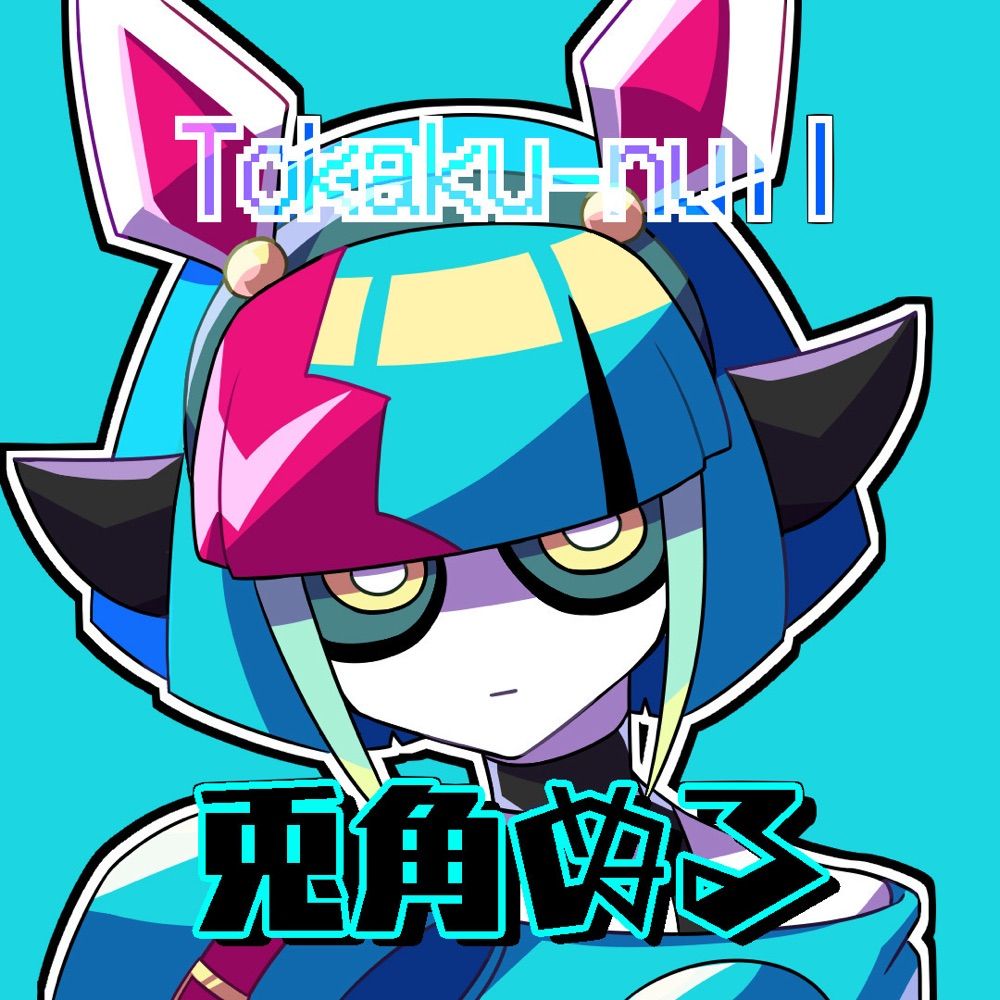 兎角ぬる
