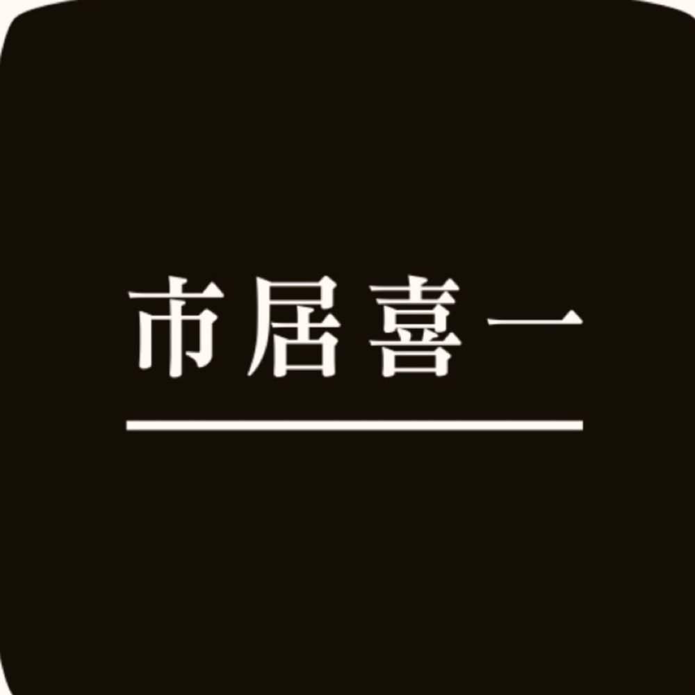 喜一