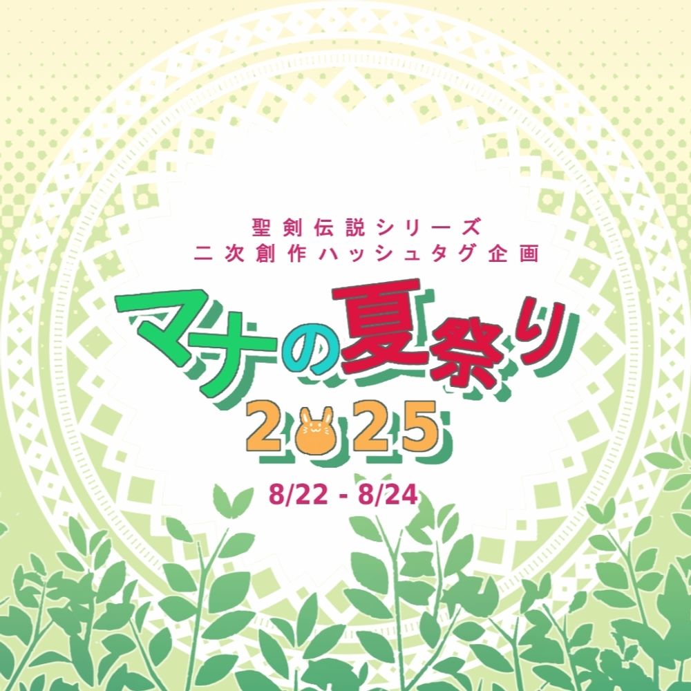 マナの夏祭り