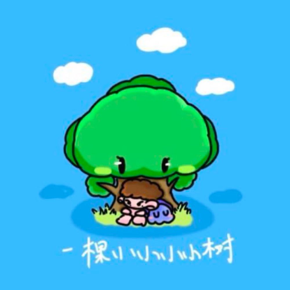 哪裡來的小小樹