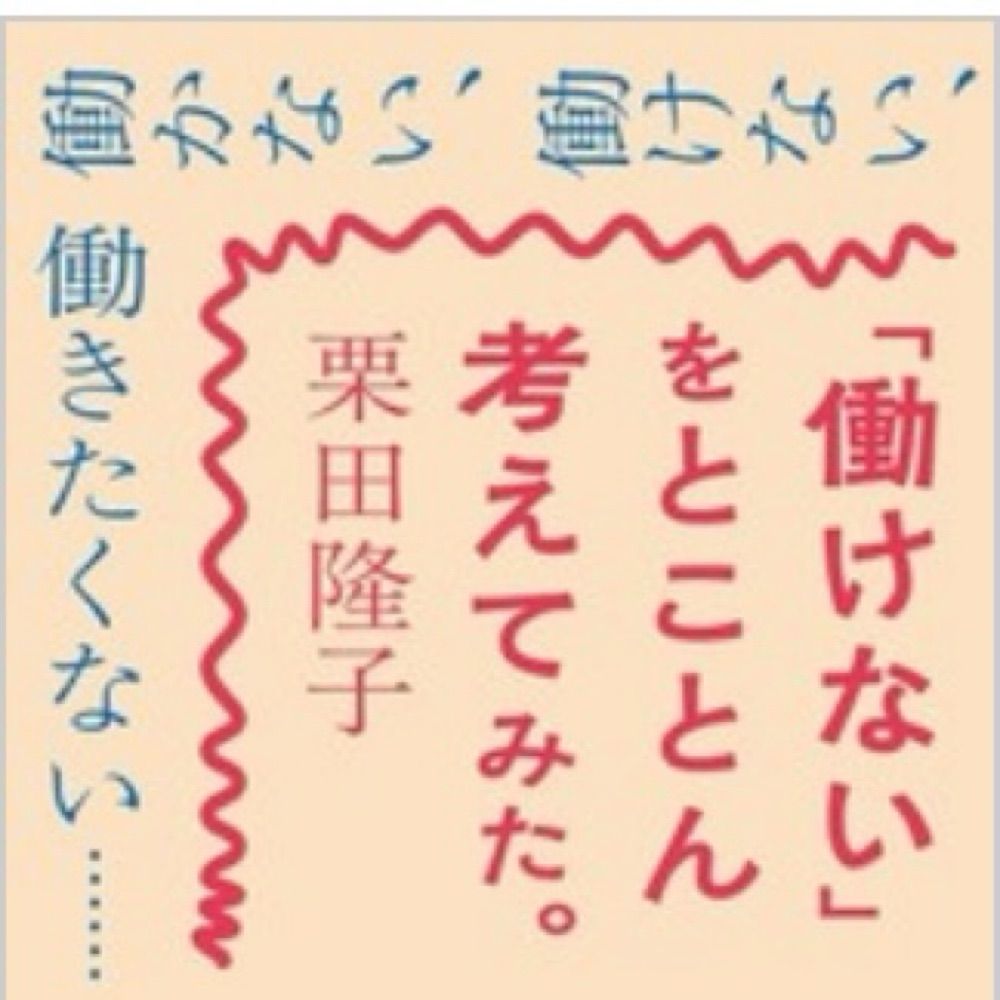 栗田隆子_O-65文フリ東京40