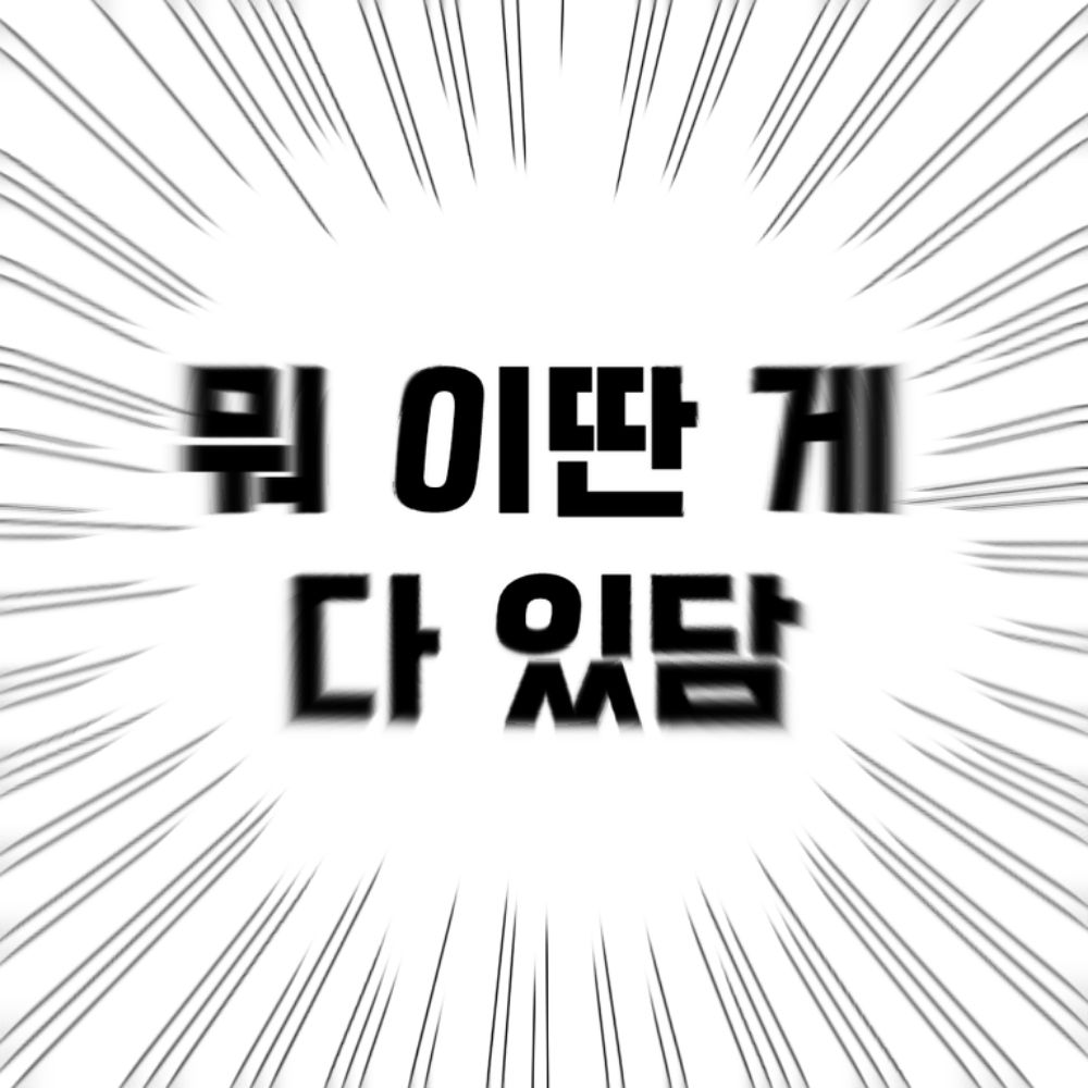 쓰레기볶음