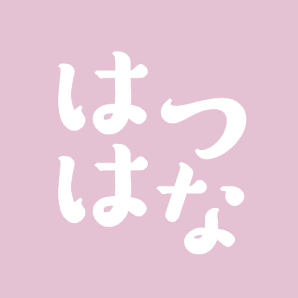 はつはな