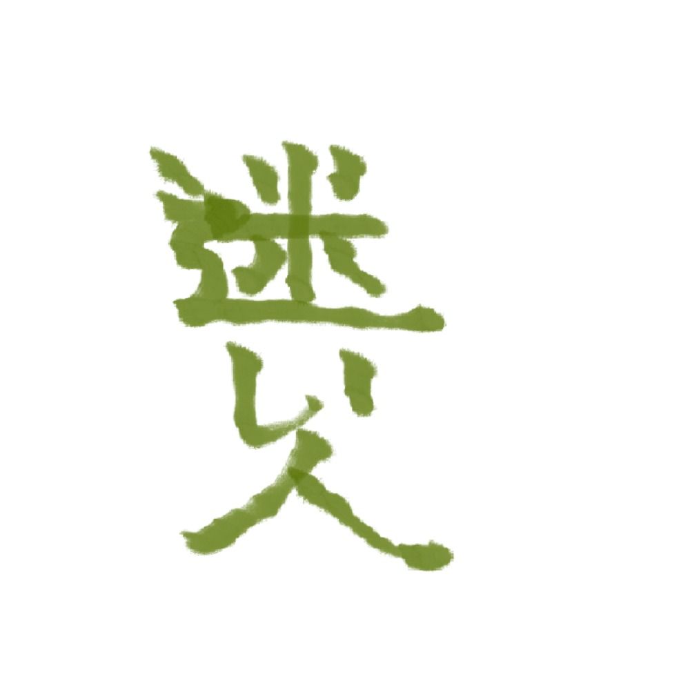*迷い人