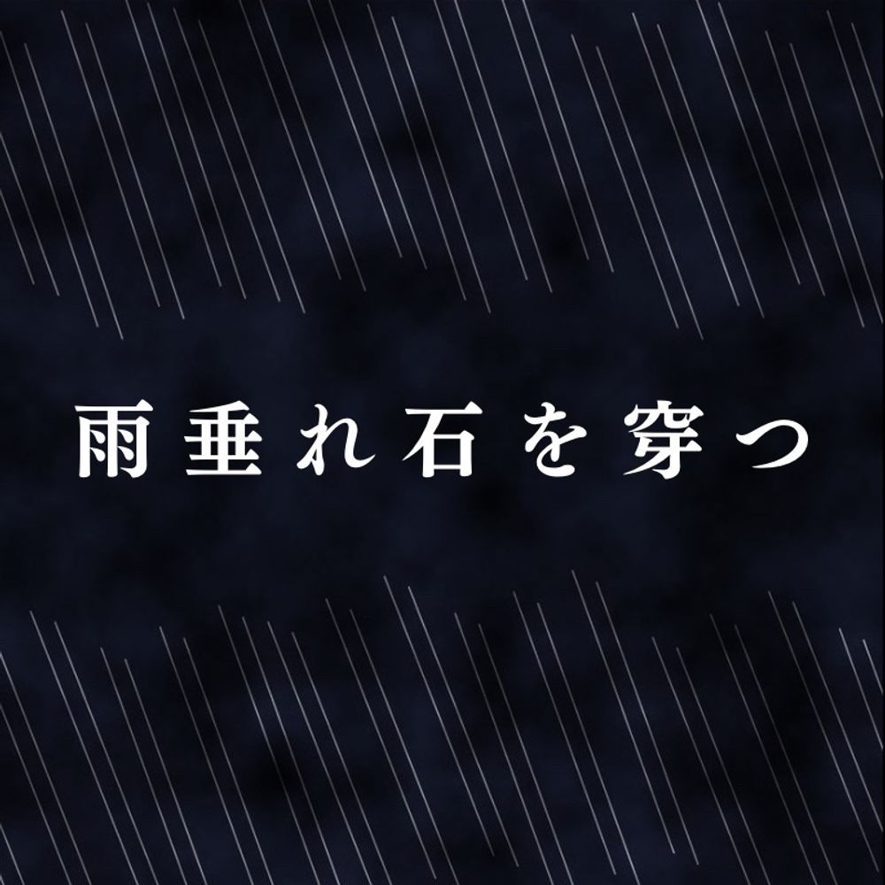 雨垂れ石を穿つ