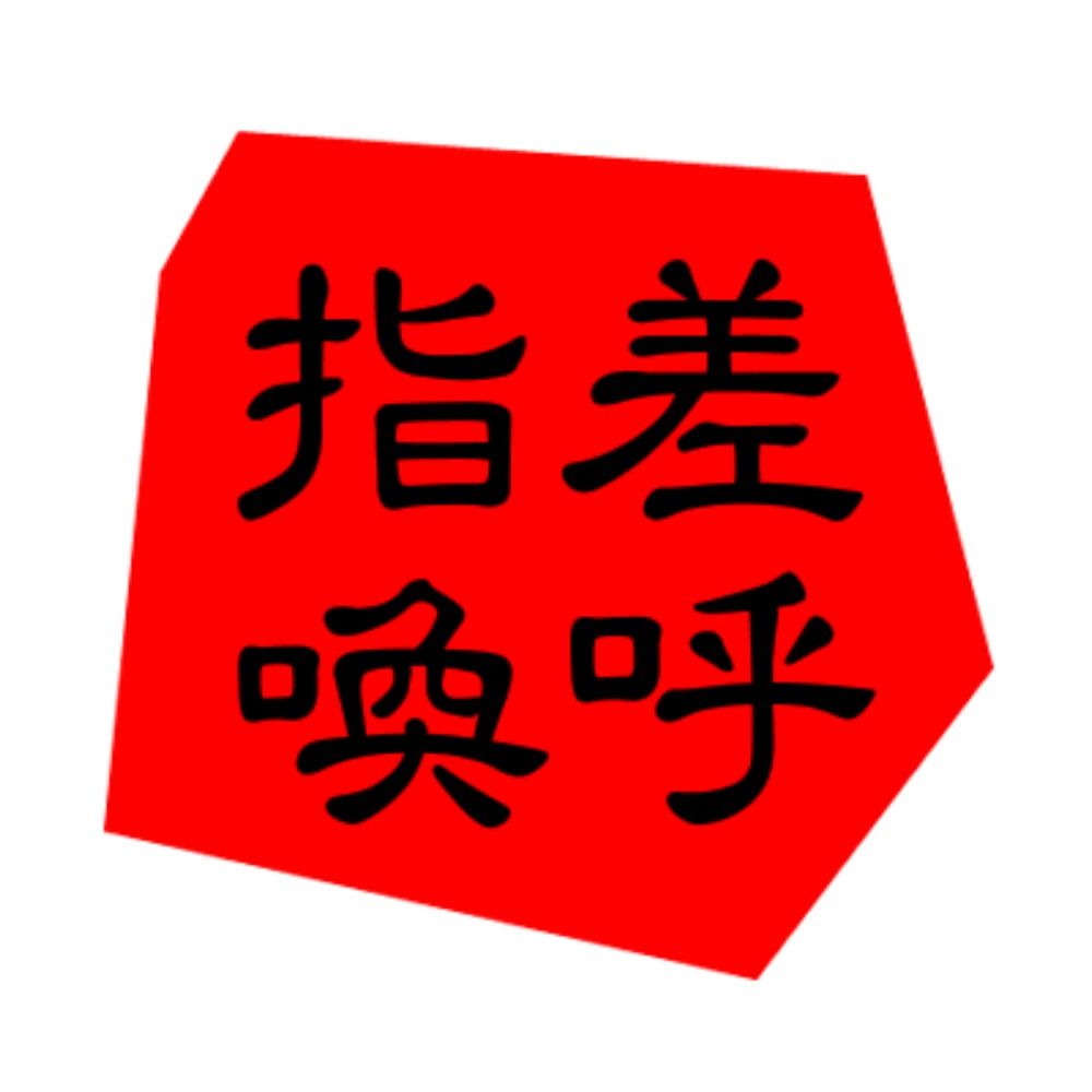 指差喚呼