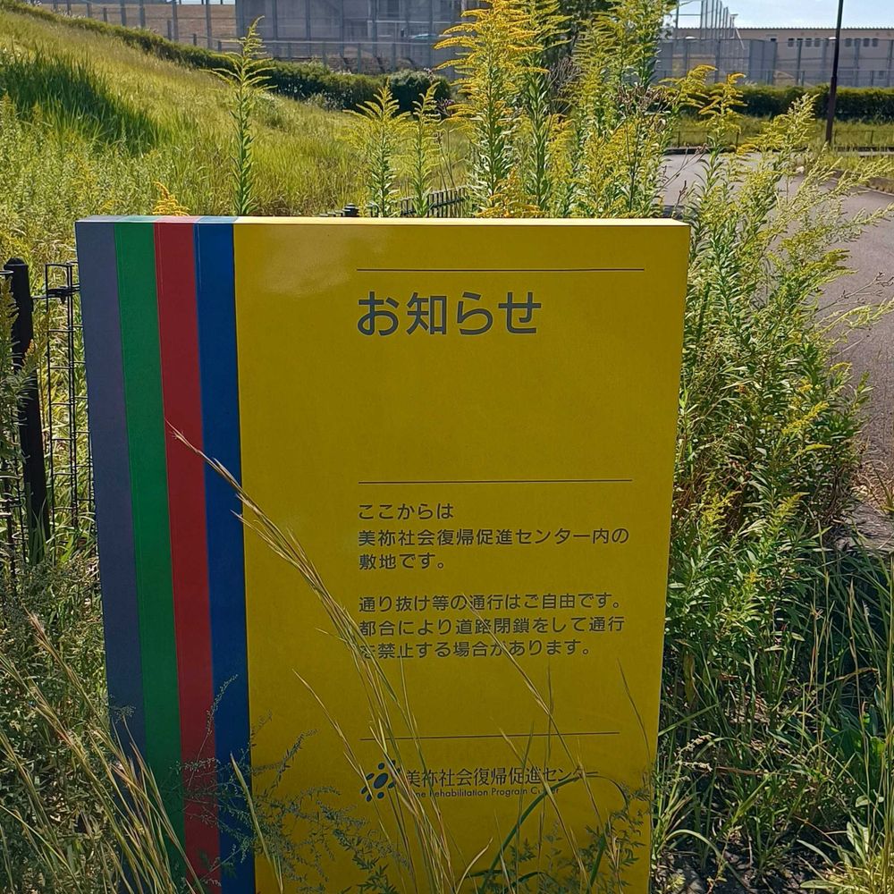 のとじまへぐら/佐景能無蔵