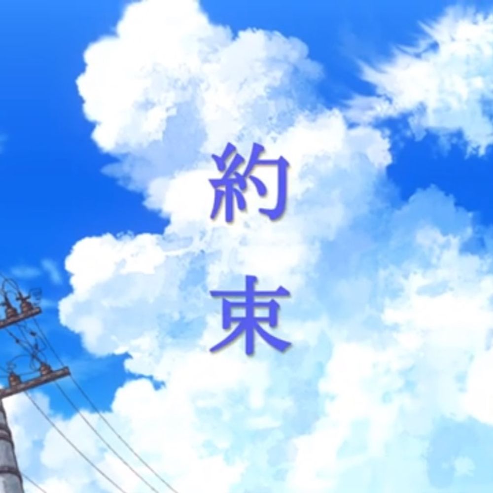 約束の人