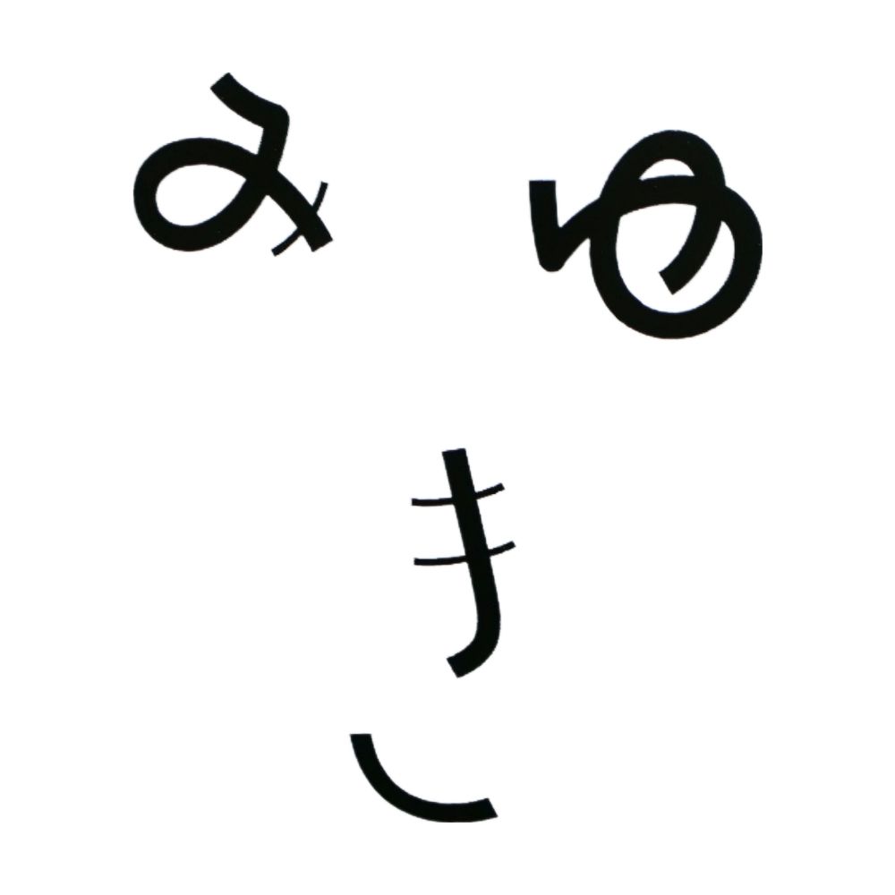 みゆき