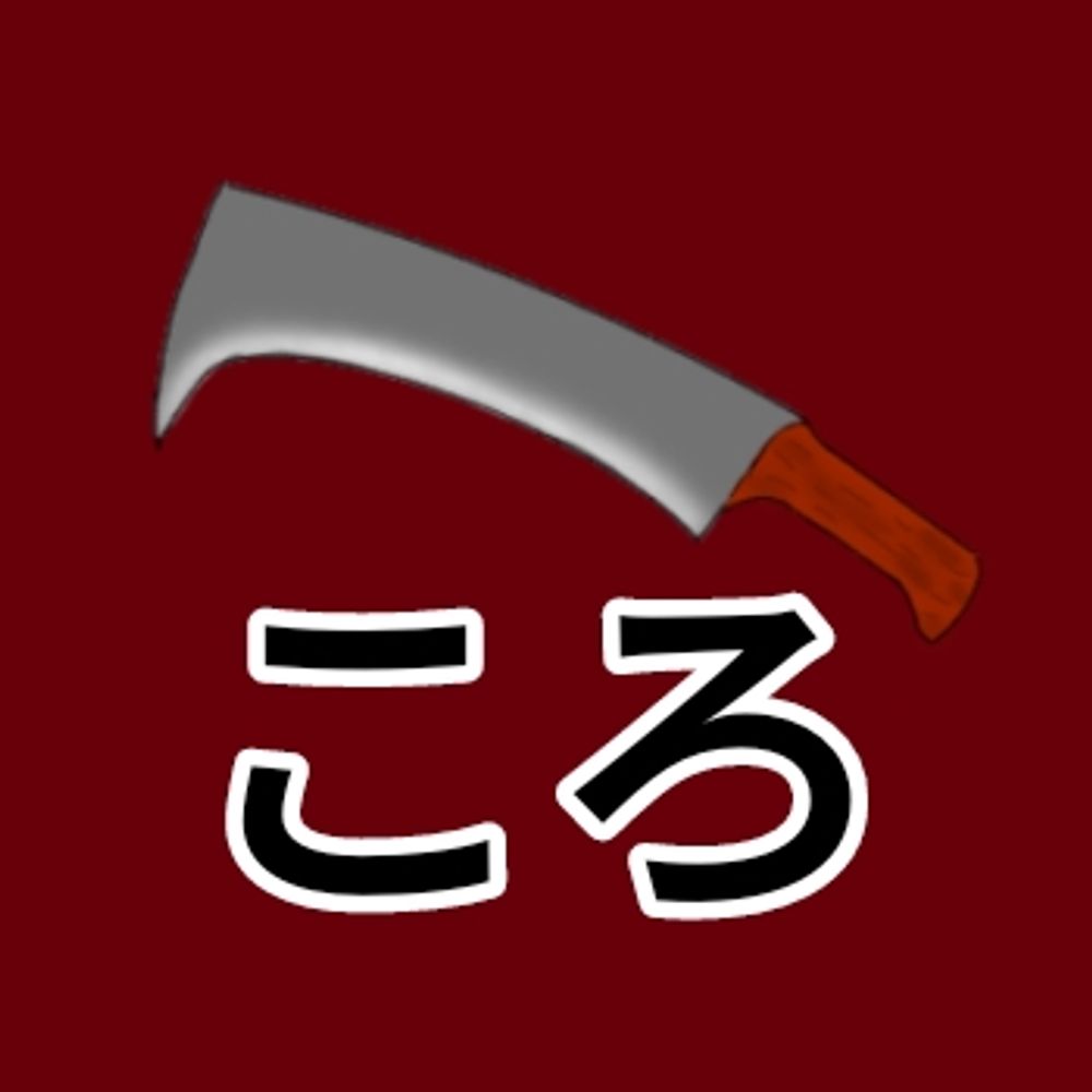 なたころ