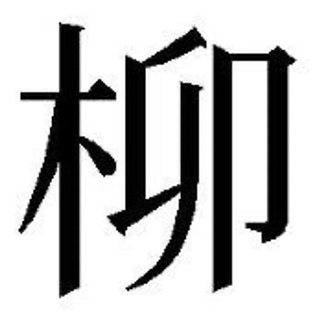 柳江