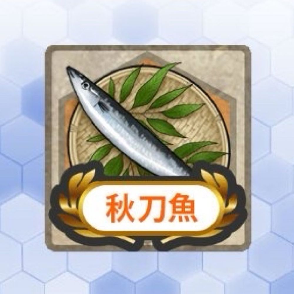 秋刀魚
