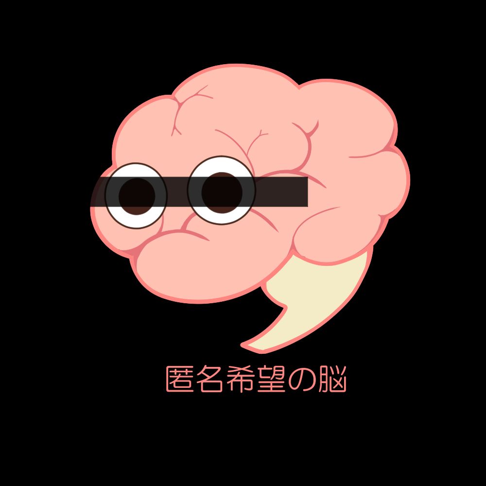 匿名希望の脳