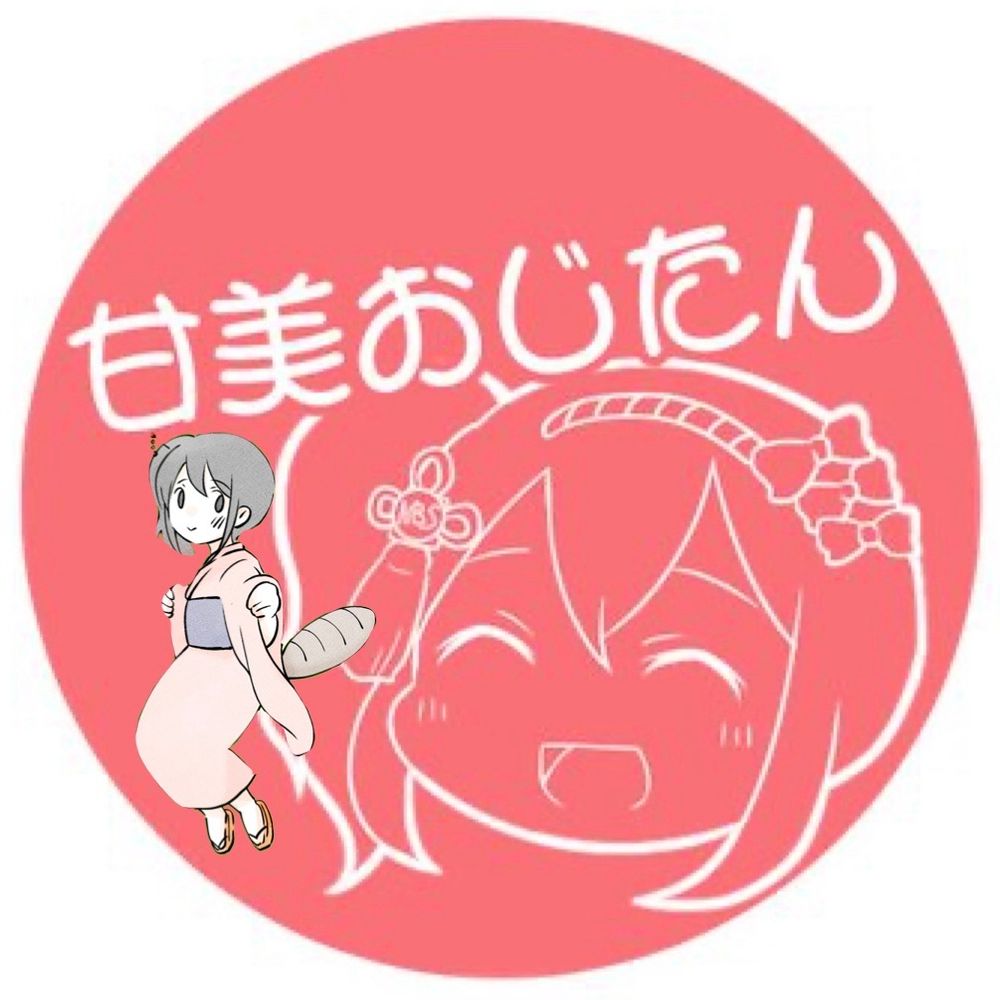 甘美おじたん