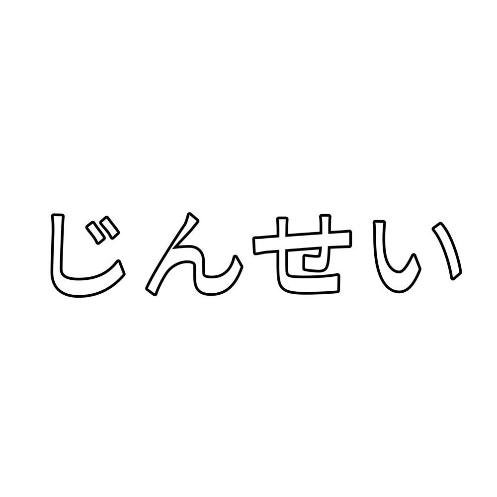 人生
