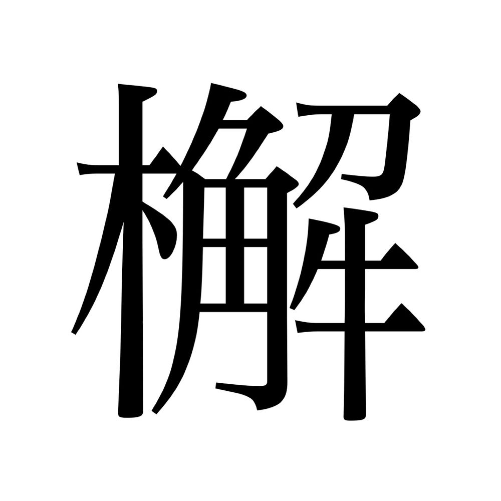 カシワギ