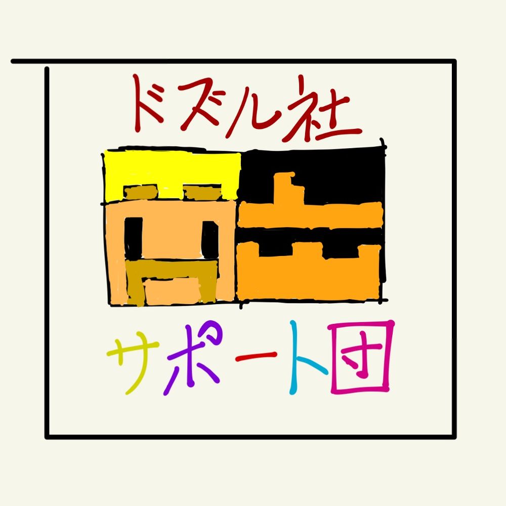 ドズル社サポート団（非公式)