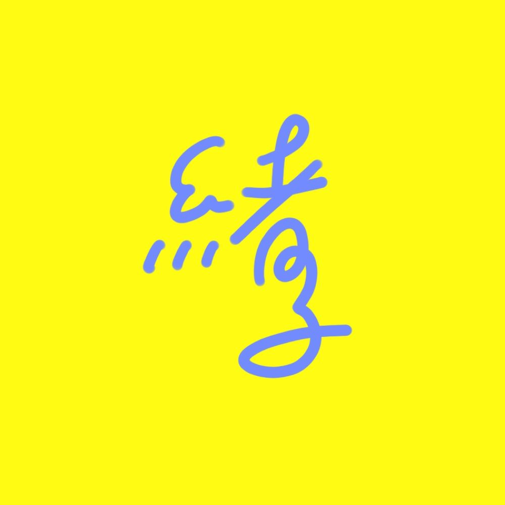 緒子