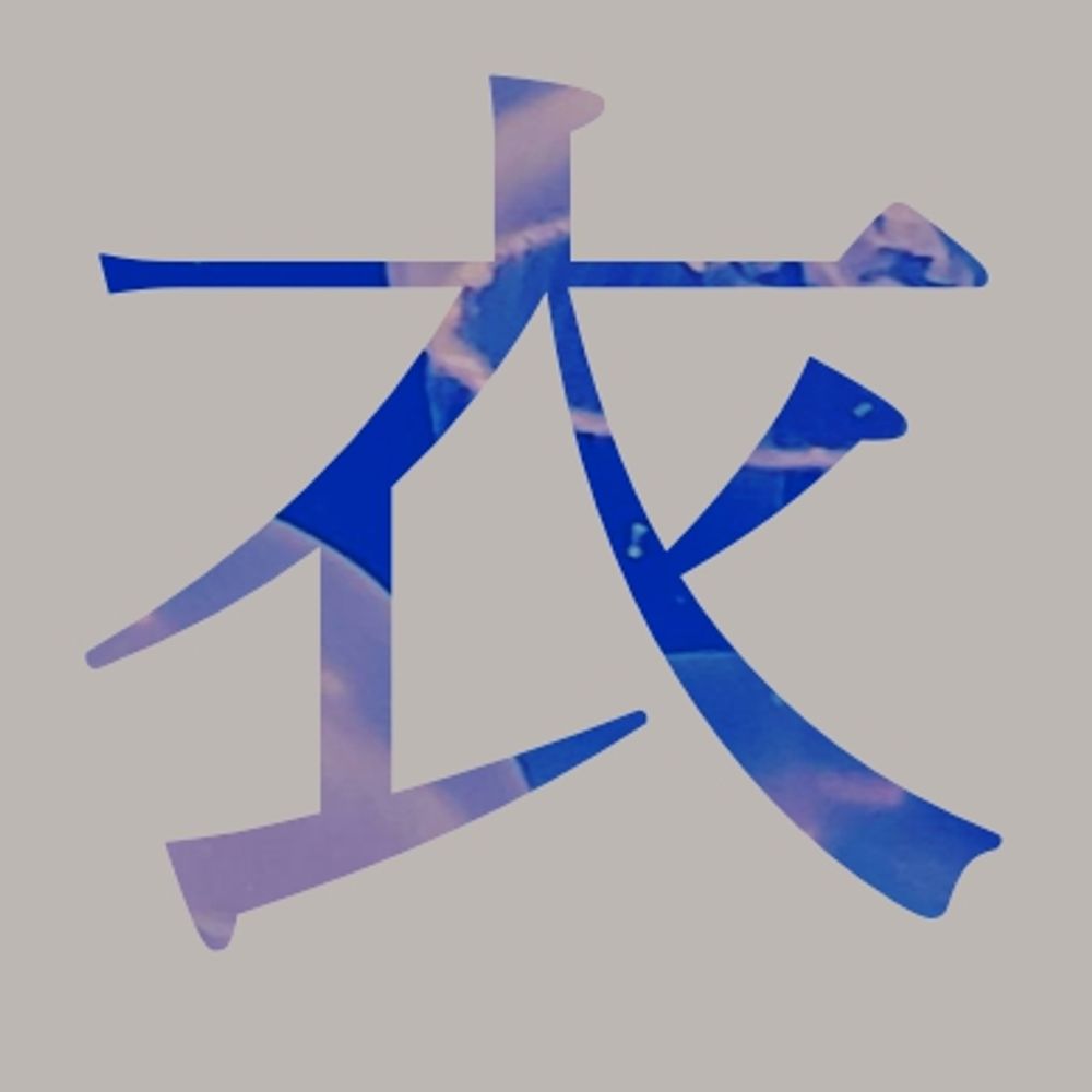 衣子