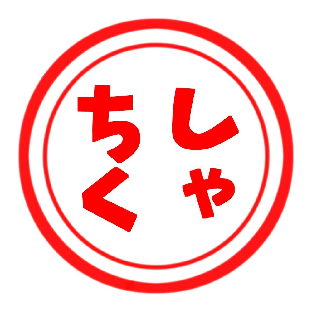 しゃちくのおさむ✏️Skeb募集中