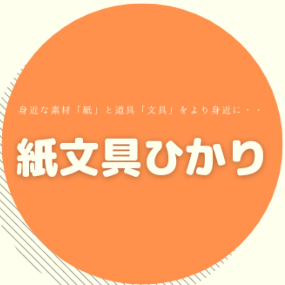 紙・文具　ひかり