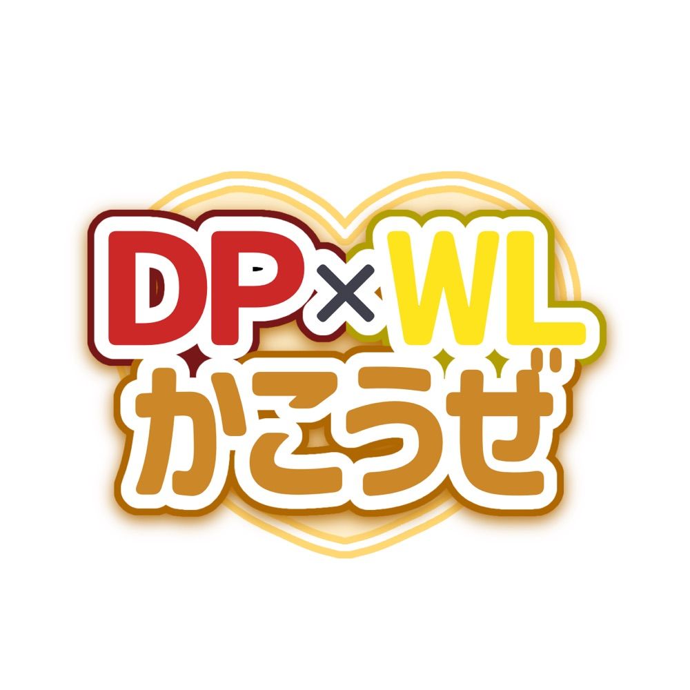 『❤️💛かこうぜ！』