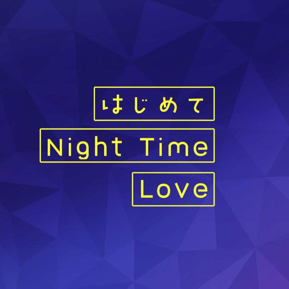 スミイサアンソロジー『はじめて、Night Time Love』