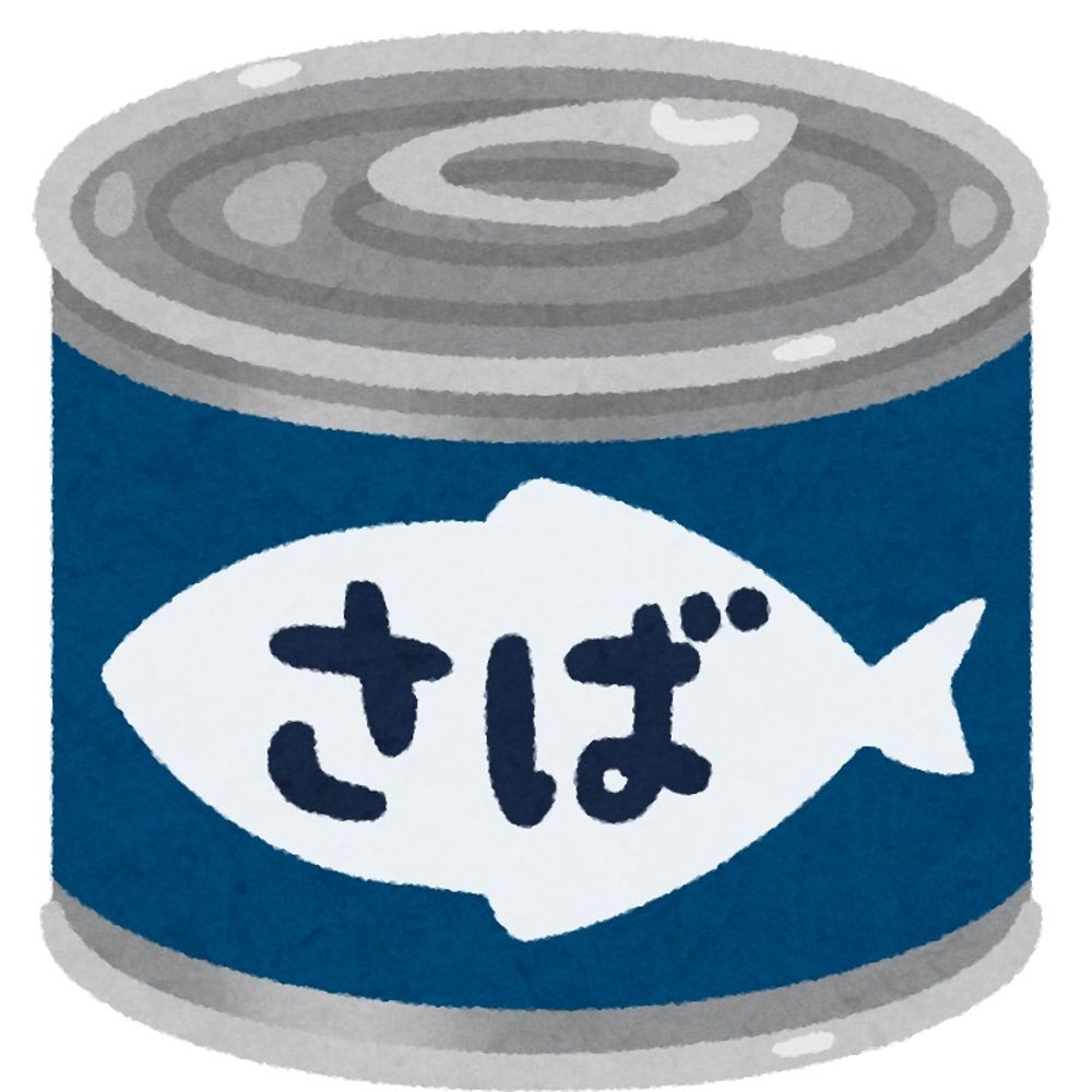 疲労困憊のさば缶