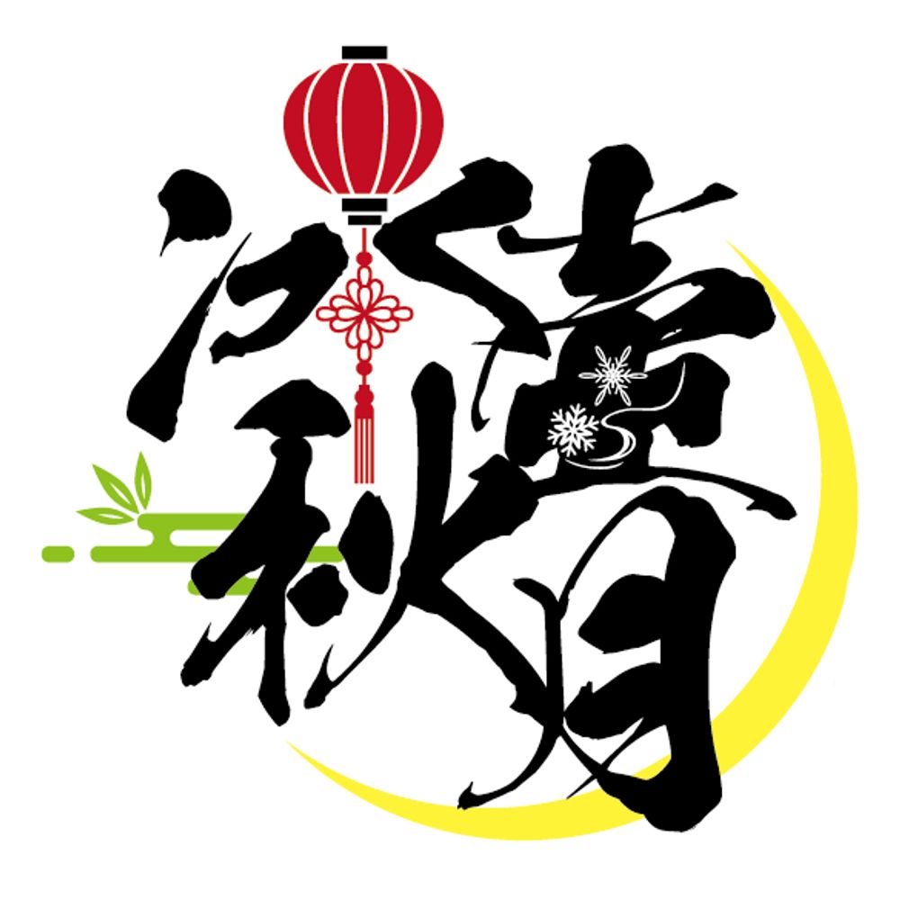 冰壺秋月2
