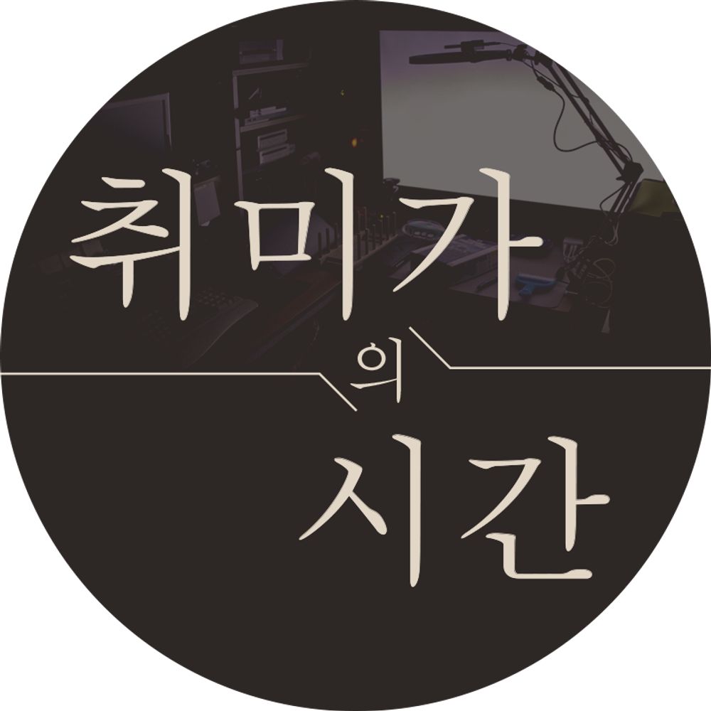 취미가의시간 / hobbyist-time / 趣味家の時間