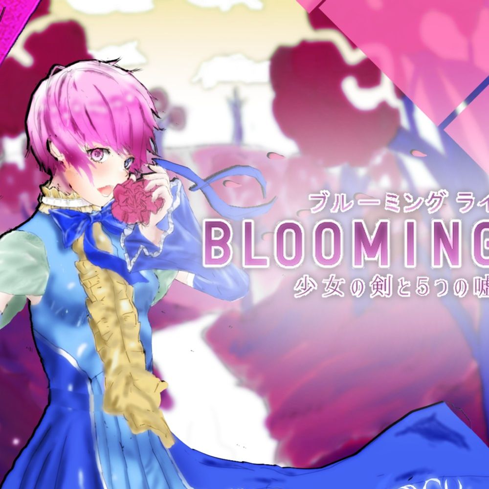 うみつき@アクションゲーム『BLOOMING LIE／少女の剣と五つの嘘』公式＠開発中
