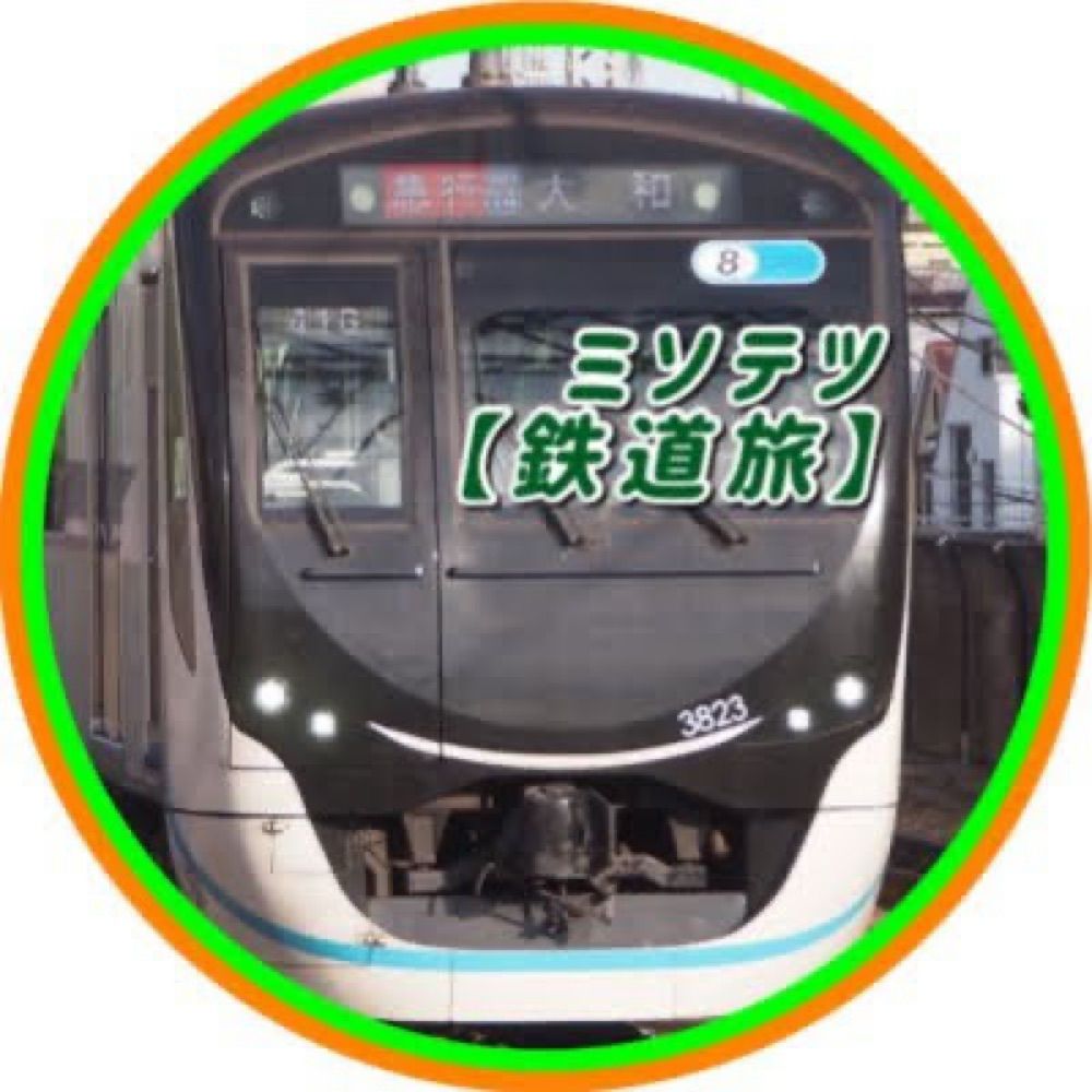 ミソテツ【鉄道旅】
