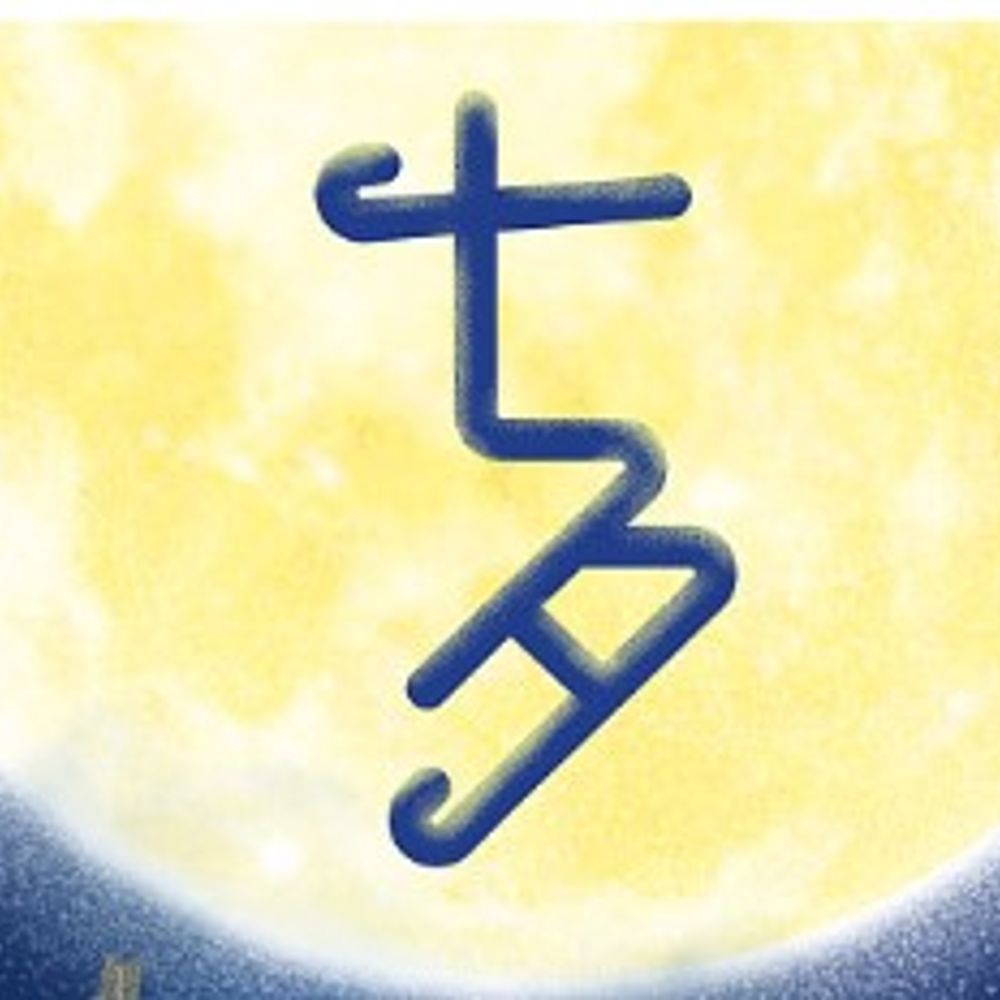 BTS Tanabata Fic Exchange 2025
