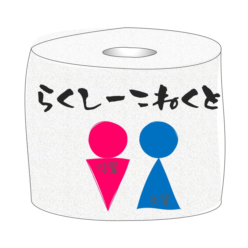 らくこね_後輩