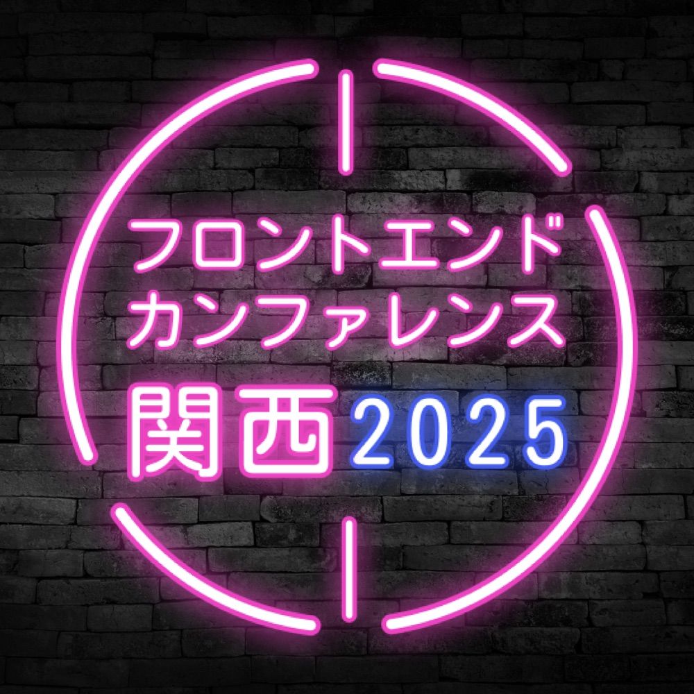 フロントエンドカンファレンス関西