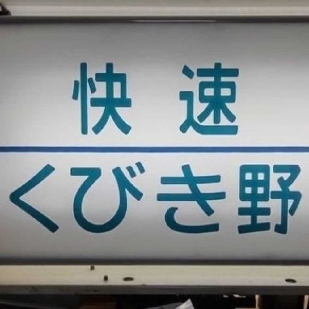 くびき野
