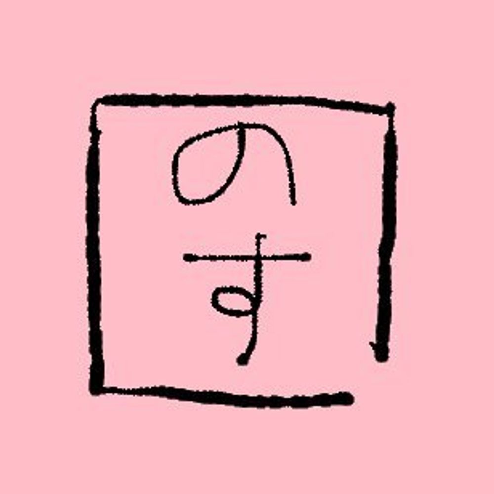のす