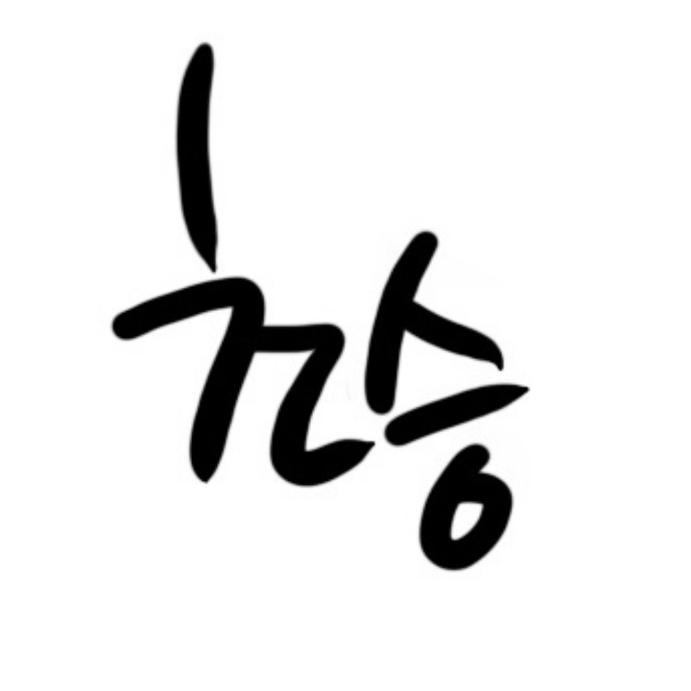 초승