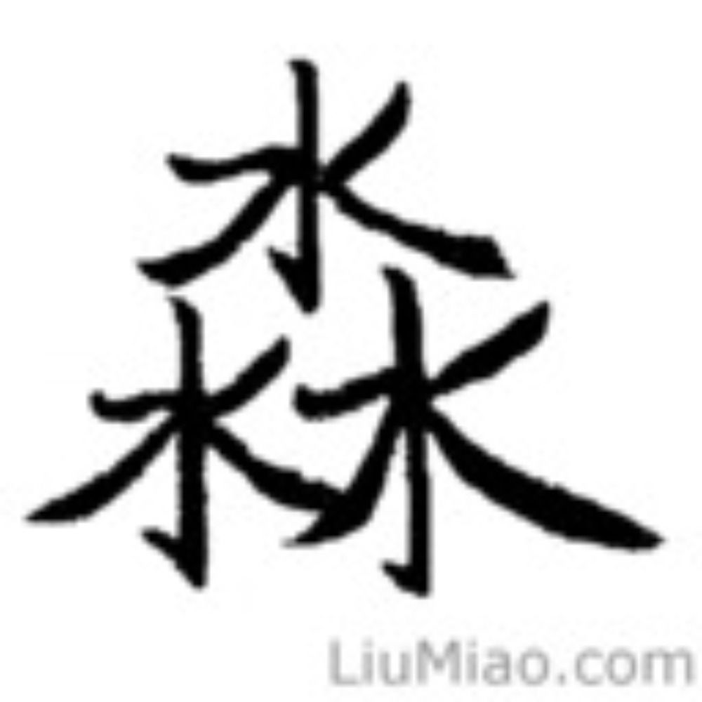 刘淼