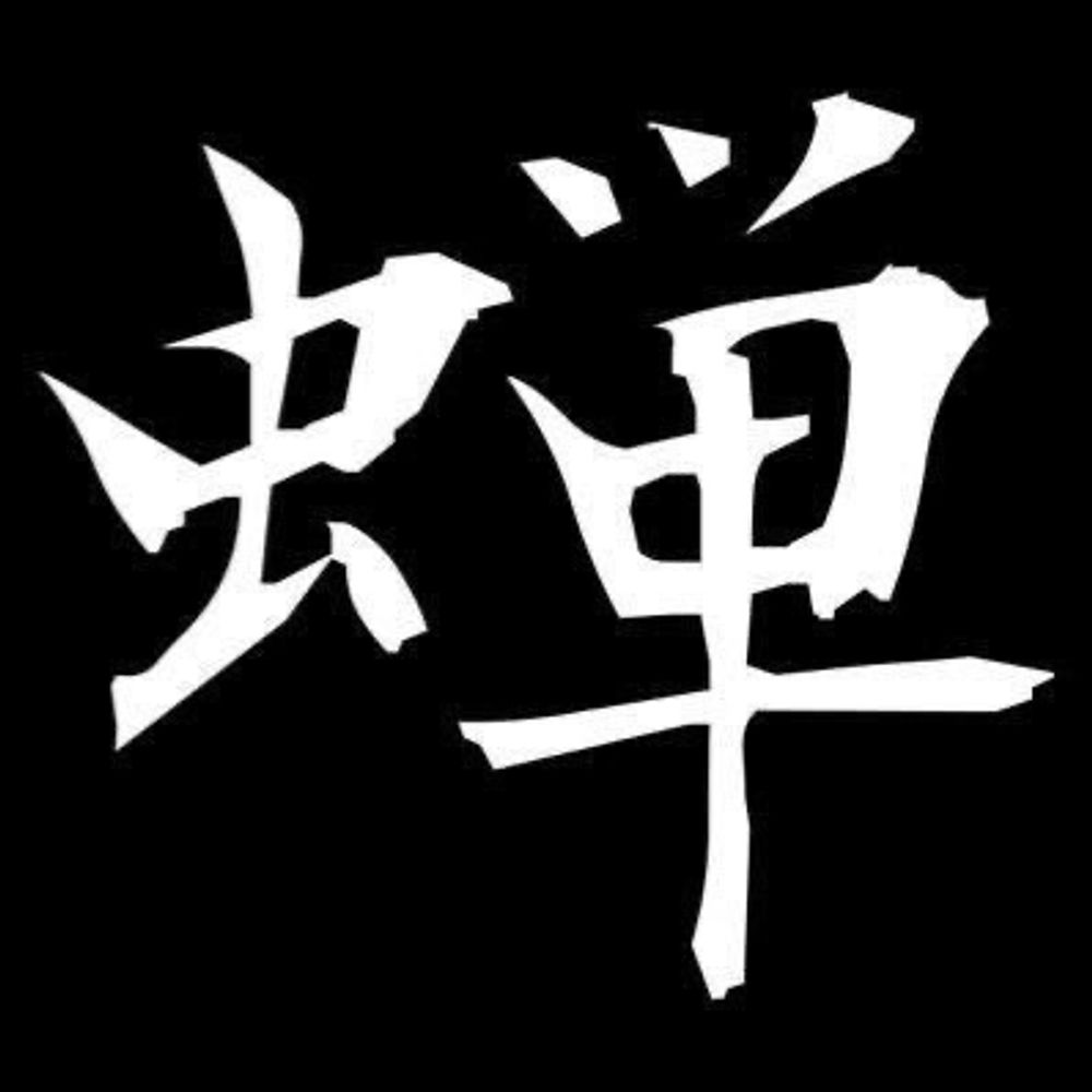 蝉